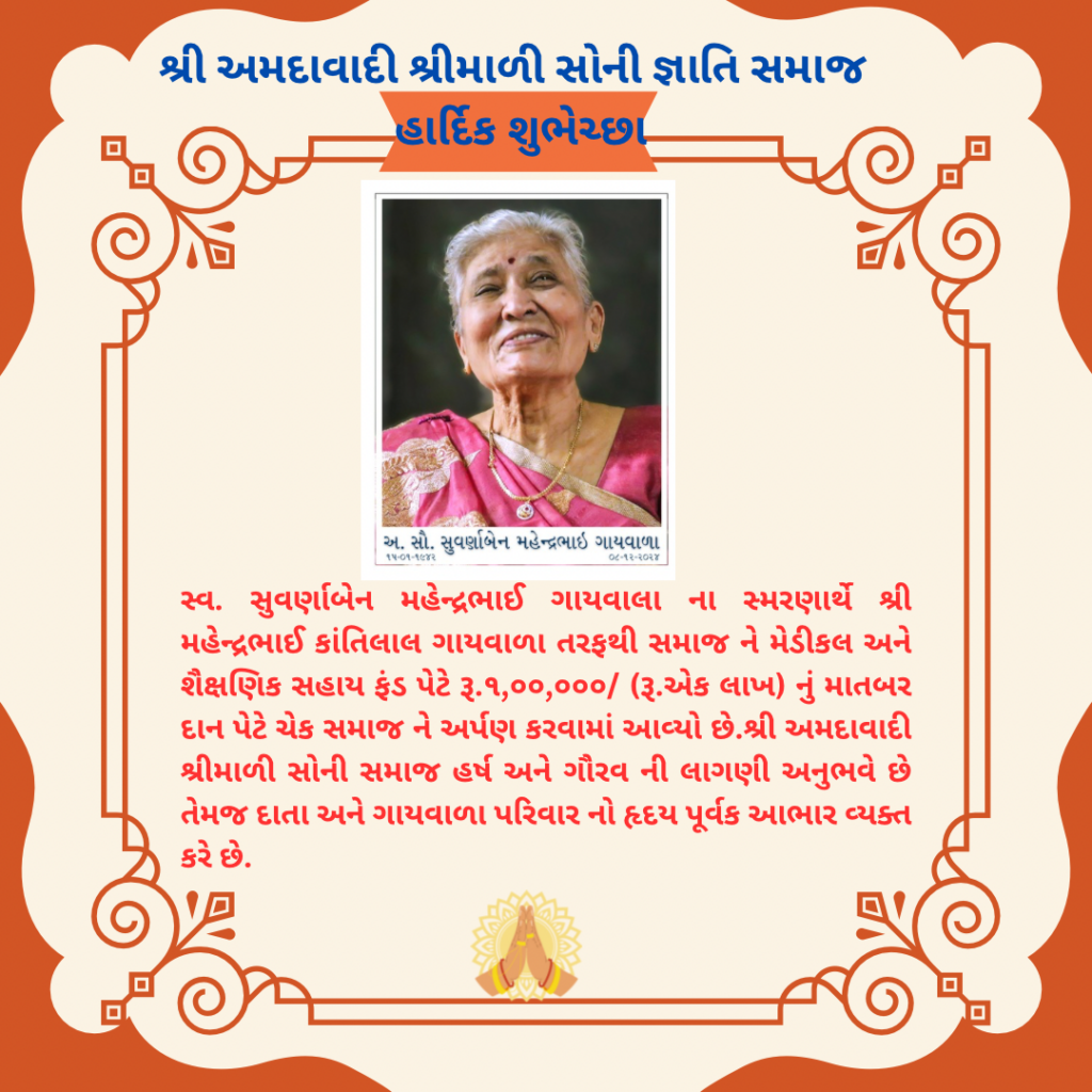 સ્વ.શ્રી સુવર્ણાબેન મહેન્દ્રભાઈ ગાયવાલા ના સ્મરણાર્થે શ્રી મહેન્દ્રભાઈ કાંતિલાલ ગાયવાળા તરફથી સમાજને મેડીકલ સહાય અને શૈક્ષણિક સહાય ફંડ પેટે આપેલ ડોનેશન પેટે ખૂબ ખૂબ આભાર.