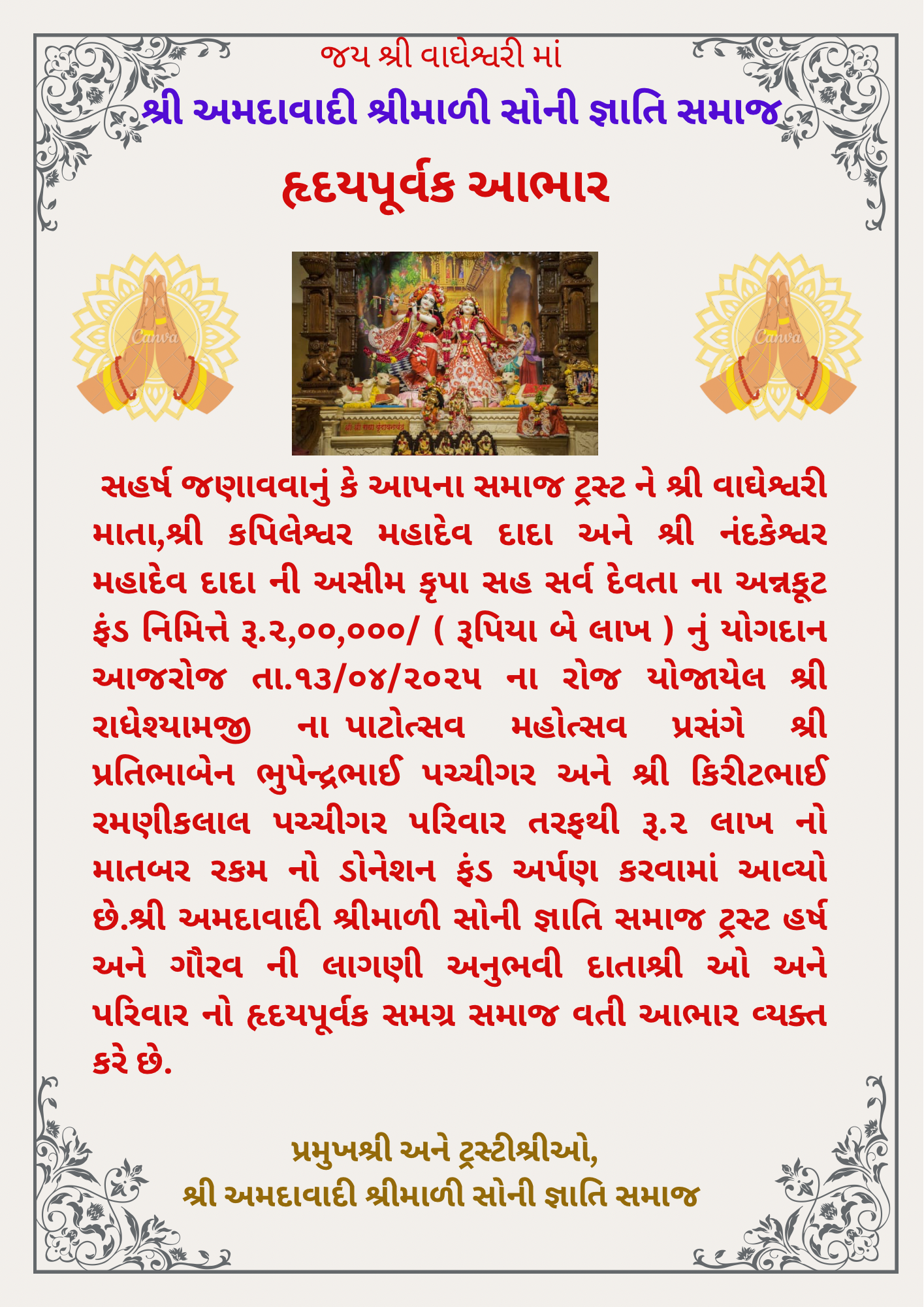 શ્રી પ્રતિભાબેન ભુપેન્દ્રભાઈ પચ્ચીગર અને શ્રી કિરીટભાઈ રમણીકલાલ પચ્ચીગર પરિવાર તરફથી આપણા મંદિર માં બિરાજમાન સર્વ દેવો ના અન્નકૂટ ફંડ પેટે આપેલ માતબર દાન માટે ખૂબ આભાર