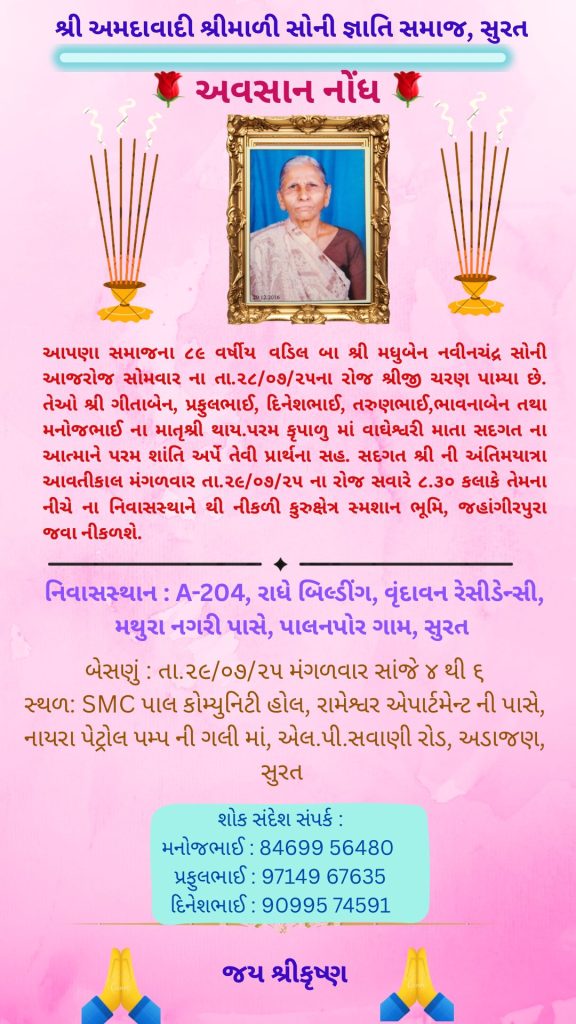 અવસાન નોંધ: શ્રી મધુબેન નવીનચંદ્ર સોની