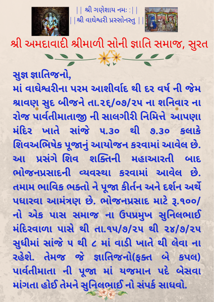 શ્રી પાર્વતી માતાજી ની સાલગીરી ઉત્સવ તા.૨૬/૦૭/૨૦૨૫