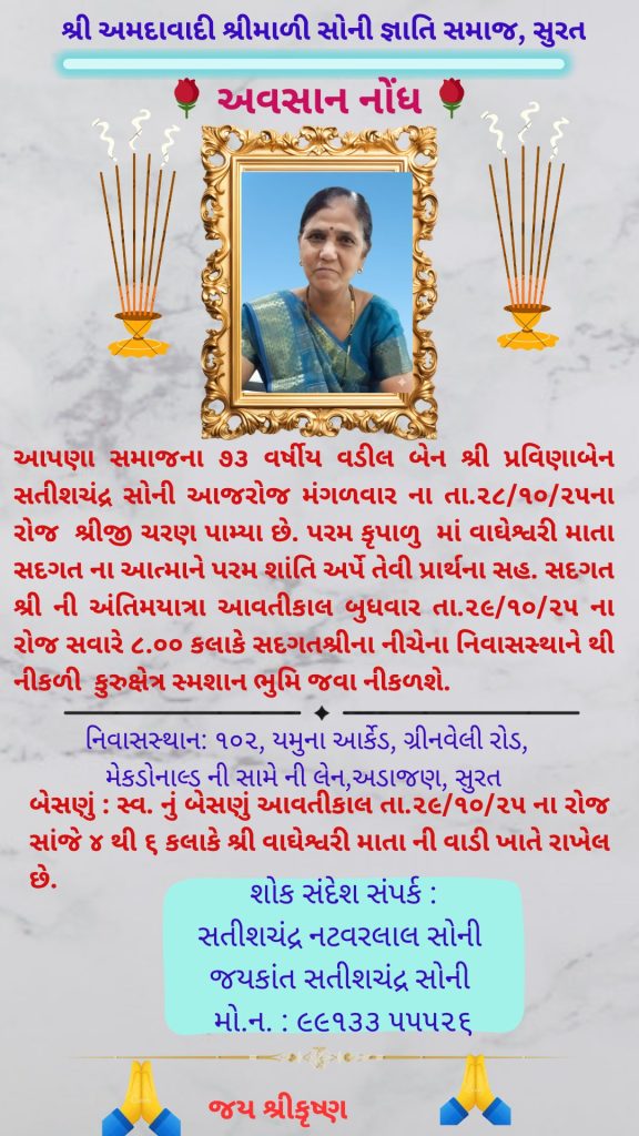 અવસાન નોંધ : સ્વ.શ્રી પ્રવિણાબેન સતીશચંદ્ર સોની