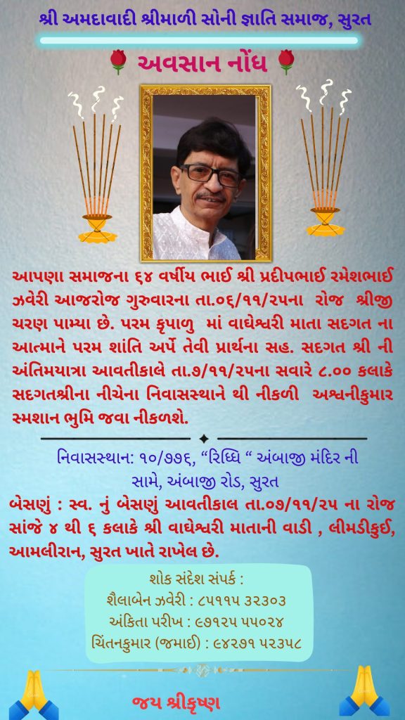 અવસાન નોંધ: શ્રી પ્રદીપભાઈ રમેશભાઈ ઝવેરી તા. ૦૬/૧૧/૨૫