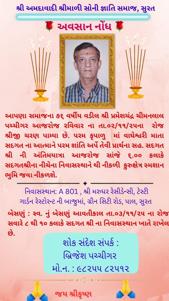 અવસાન નોંધ: શ્રી પ્રમેશચંદ્ર ચીમનલાલ પચ્ચીગર